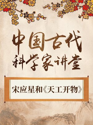 中国古代科学家 宋应星和《天工开物》 - Audiobook